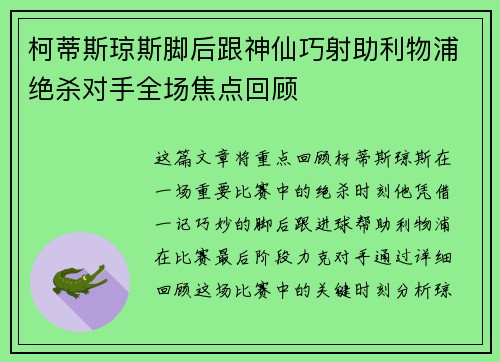 柯蒂斯琼斯脚后跟神仙巧射助利物浦绝杀对手全场焦点回顾