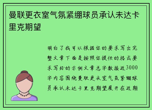 曼联更衣室气氛紧绷球员承认未达卡里克期望