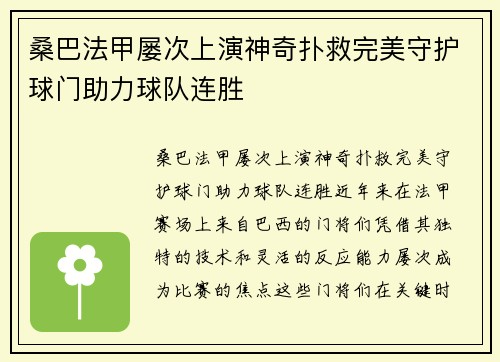 桑巴法甲屡次上演神奇扑救完美守护球门助力球队连胜