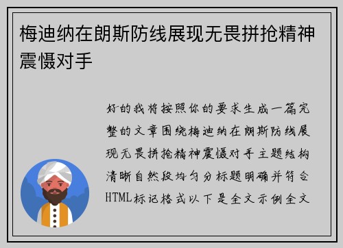 梅迪纳在朗斯防线展现无畏拼抢精神震慑对手