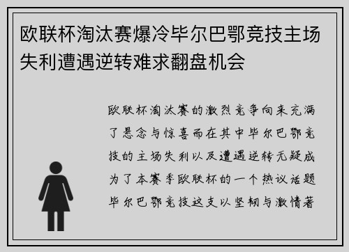 欧联杯淘汰赛爆冷毕尔巴鄂竞技主场失利遭遇逆转难求翻盘机会