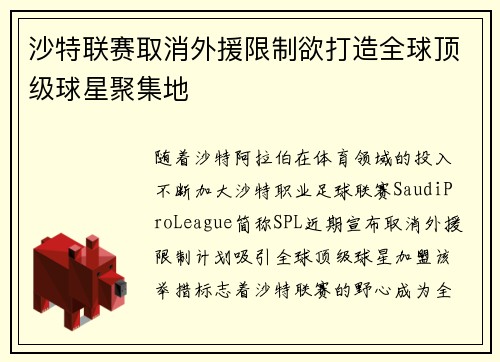 沙特联赛取消外援限制欲打造全球顶级球星聚集地