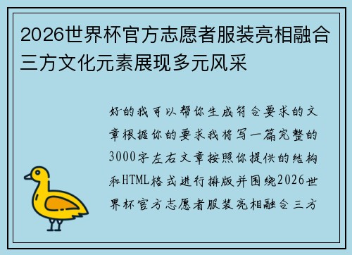 2026世界杯官方志愿者服装亮相融合三方文化元素展现多元风采