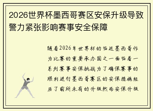 2026世界杯墨西哥赛区安保升级导致警力紧张影响赛事安全保障