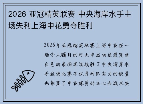 2026 亚冠精英联赛 中央海岸水手主场失利上海申花勇夺胜利