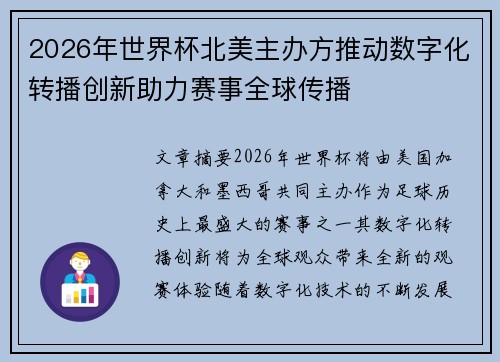 2026年世界杯北美主办方推动数字化转播创新助力赛事全球传播