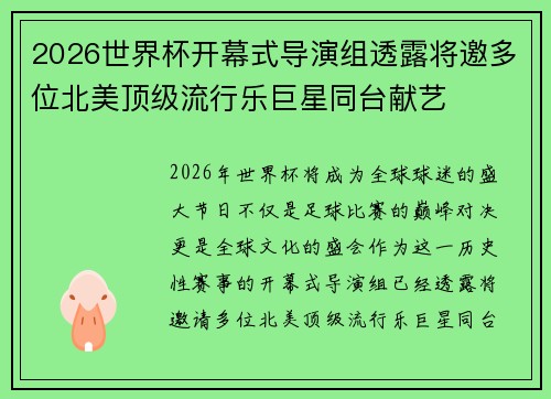 2026世界杯开幕式导演组透露将邀多位北美顶级流行乐巨星同台献艺