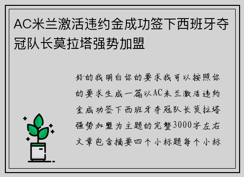 AC米兰激活违约金成功签下西班牙夺冠队长莫拉塔强势加盟