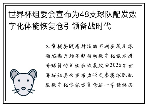 世界杯组委会宣布为48支球队配发数字化体能恢复仓引领备战时代