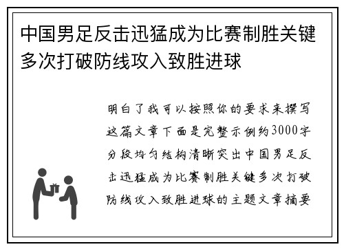 中国男足反击迅猛成为比赛制胜关键多次打破防线攻入致胜进球