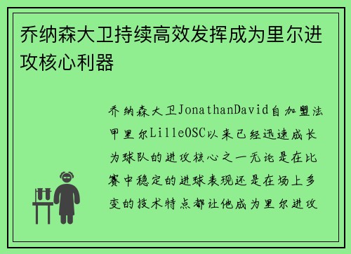 乔纳森大卫持续高效发挥成为里尔进攻核心利器