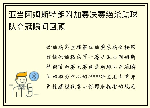 亚当阿姆斯特朗附加赛决赛绝杀助球队夺冠瞬间回顾