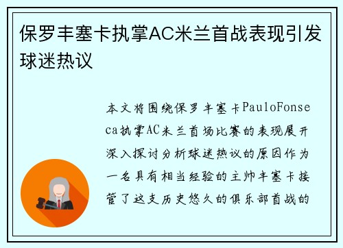 保罗丰塞卡执掌AC米兰首战表现引发球迷热议
