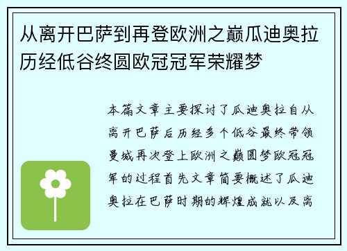 从离开巴萨到再登欧洲之巅瓜迪奥拉历经低谷终圆欧冠冠军荣耀梦