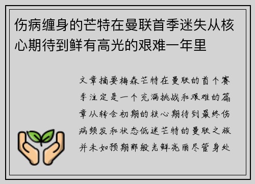 伤病缠身的芒特在曼联首季迷失从核心期待到鲜有高光的艰难一年里