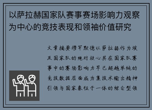 以萨拉赫国家队赛事赛场影响力观察为中心的竞技表现和领袖价值研究