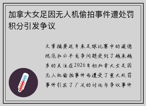 加拿大女足因无人机偷拍事件遭处罚积分引发争议