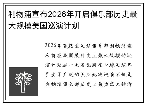 利物浦宣布2026年开启俱乐部历史最大规模美国巡演计划
