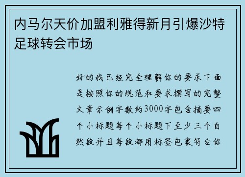 内马尔天价加盟利雅得新月引爆沙特足球转会市场