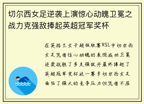 切尔西女足逆袭上演惊心动魄卫冕之战力克强敌捧起英超冠军奖杯