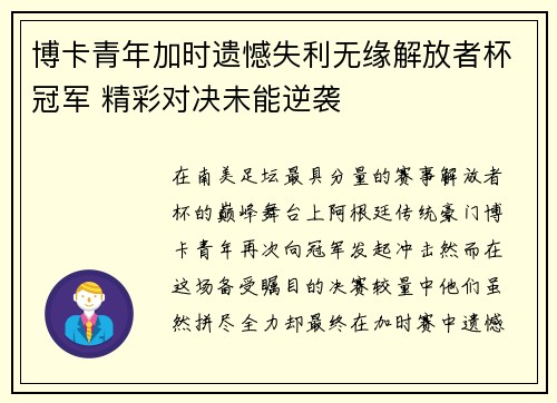 博卡青年加时遗憾失利无缘解放者杯冠军 精彩对决未能逆袭 博卡青年加时遗憾失利无缘解放者杯冠军 精彩对决未能逆袭