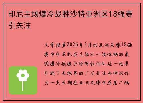 印尼主场爆冷战胜沙特亚洲区18强赛引关注