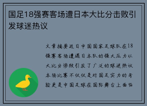 国足18强赛客场遭日本大比分击败引发球迷热议