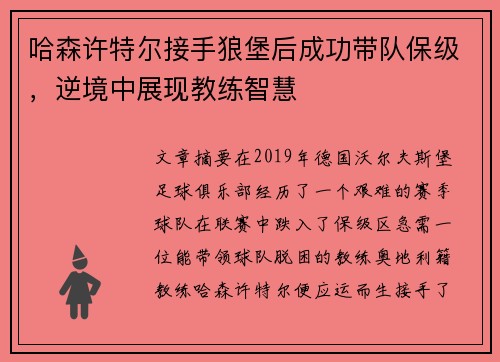 哈森许特尔接手狼堡后成功带队保级，逆境中展现教练智慧