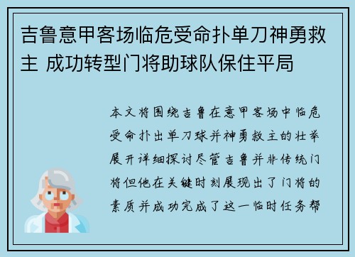 吉鲁意甲客场临危受命扑单刀神勇救主 成功转型门将助球队保住平局