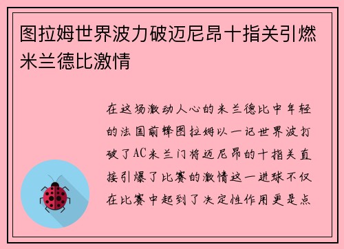 图拉姆世界波力破迈尼昂十指关引燃米兰德比激情 图拉姆世界波力破迈尼昂十指关引燃米兰德比激情
