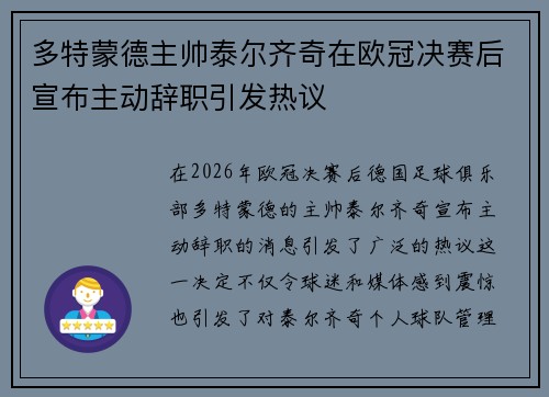 多特蒙德主帅泰尔齐奇在欧冠决赛后宣布主动辞职引发热议