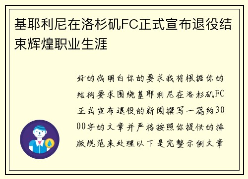 基耶利尼在洛杉矶FC正式宣布退役结束辉煌职业生涯