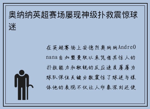奥纳纳英超赛场屡现神级扑救震惊球迷
