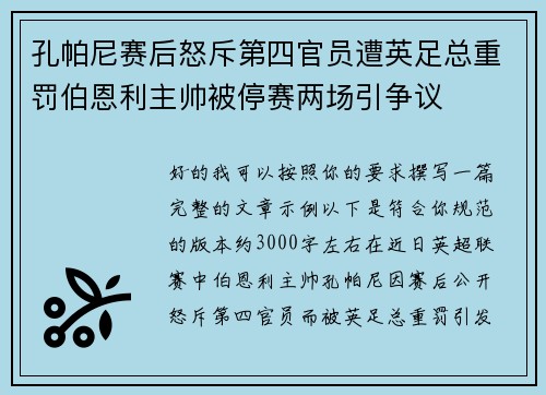 孔帕尼赛后怒斥第四官员遭英足总重罚伯恩利主帅被停赛两场引争议