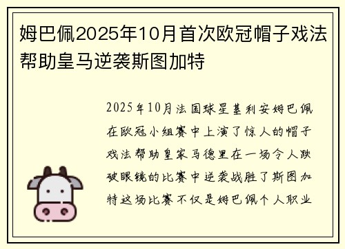 姆巴佩2025年10月首次欧冠帽子戏法帮助皇马逆袭斯图加特 姆巴佩2025年10月首次欧冠帽子戏法帮助皇马逆袭斯图加特