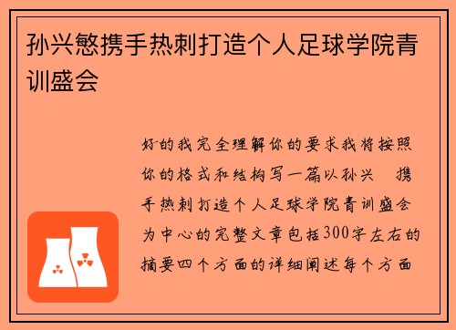 孙兴慜携手热刺打造个人足球学院青训盛会