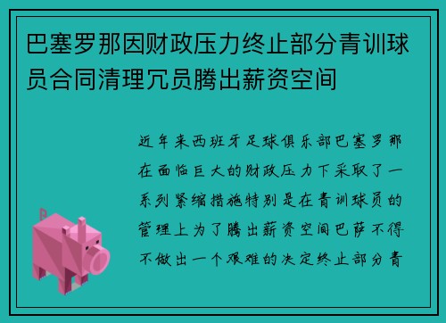 巴塞罗那因财政压力终止部分青训球员合同清理冗员腾出薪资空间