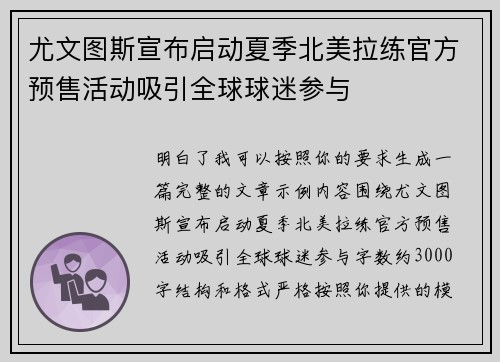 尤文图斯宣布启动夏季北美拉练官方预售活动吸引全球球迷参与 尤文图斯宣布启动夏季北美拉练官方预售活动吸引全球球迷参与