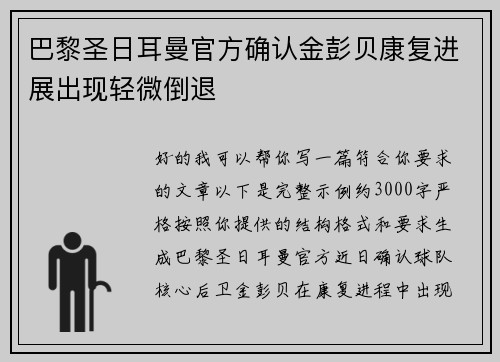 巴黎圣日耳曼官方确认金彭贝康复进展出现轻微倒退