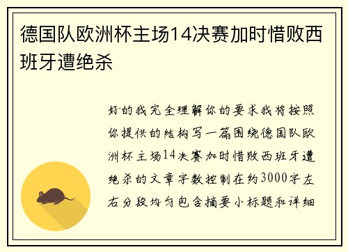 德国队欧洲杯主场14决赛加时惜败西班牙遭绝杀