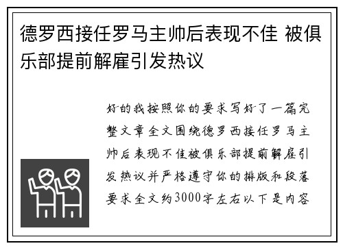 德罗西接任罗马主帅后表现不佳 被俱乐部提前解雇引发热议
