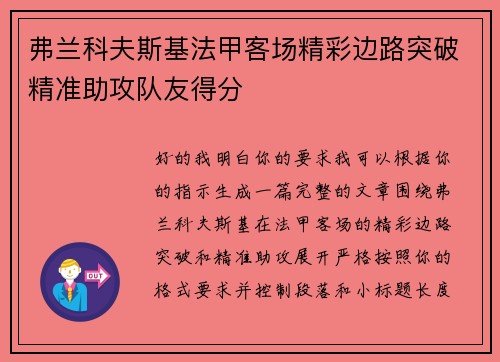弗兰科夫斯基法甲客场精彩边路突破精准助攻队友得分