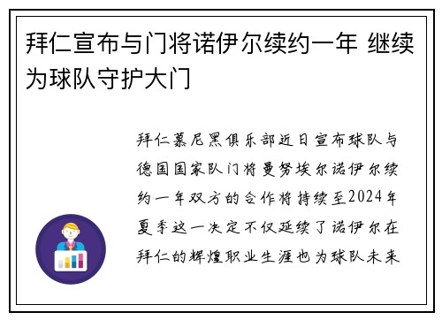 拜仁宣布与门将诺伊尔续约一年 继续为球队守护大门