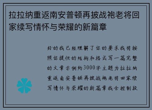 拉拉纳重返南安普顿再披战袍老将回家续写情怀与荣耀的新篇章