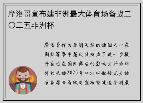 摩洛哥宣布建非洲最大体育场备战二〇二五非洲杯