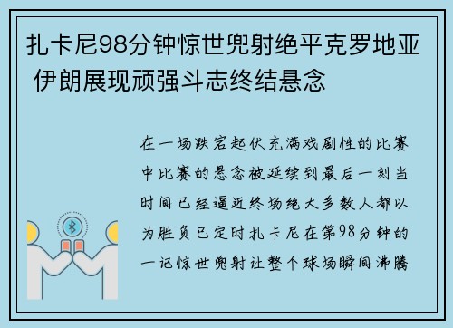 扎卡尼98分钟惊世兜射绝平克罗地亚 伊朗展现顽强斗志终结悬念