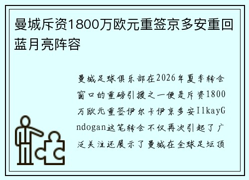 曼城斥资1800万欧元重签京多安重回蓝月亮阵容