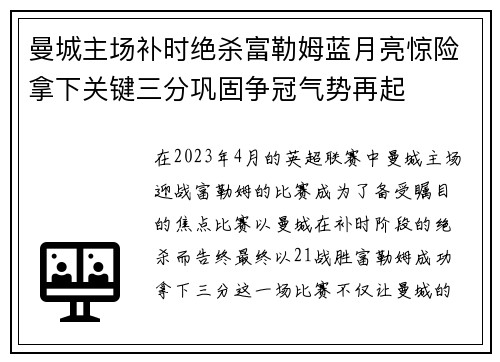 曼城主场补时绝杀富勒姆蓝月亮惊险拿下关键三分巩固争冠气势再起