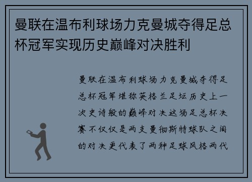 曼联在温布利球场力克曼城夺得足总杯冠军实现历史巅峰对决胜利