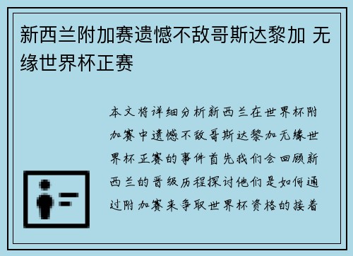 新西兰附加赛遗憾不敌哥斯达黎加 无缘世界杯正赛 新西兰附加赛遗憾不敌哥斯达黎加 无缘世界杯正赛